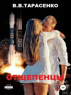 cover image of Отщепенцы